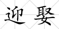 迎娶
