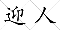 迎人