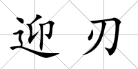 迎刃