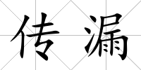 傳漏