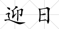 迎日