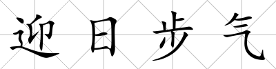 迎日步氣