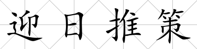 迎日推策