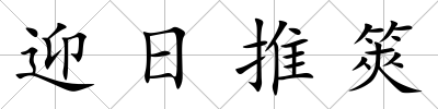 迎日推筴