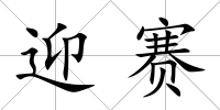 迎賽