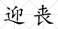 迎喪
