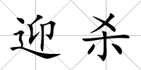 迎殺