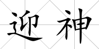 迎神