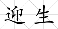 迎生