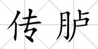 傳臚