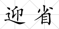 迎省