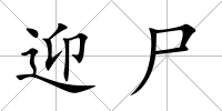 迎尸