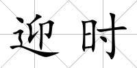 迎時