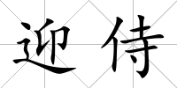 迎侍