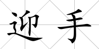 迎手