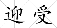 迎受