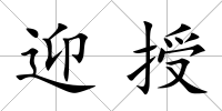 迎授