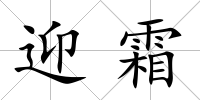 迎霜