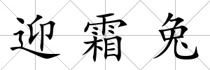 迎霜兔