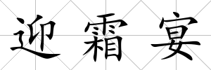 迎霜宴