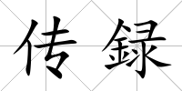 傳録
