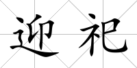 迎祀