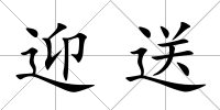 迎送