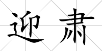 迎肅
