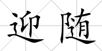 迎隨