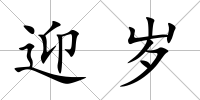 迎歲