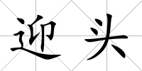 迎頭