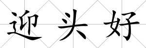 迎頭好