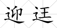 迎迋