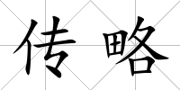 傳略