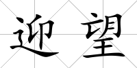 迎望