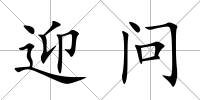 迎問