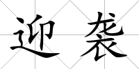 迎襲