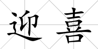 迎喜