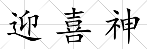 迎喜神