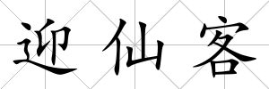 迎仙客