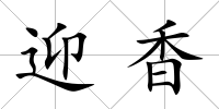 迎香