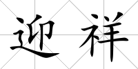 迎祥