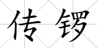傳鑼