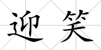 迎笑