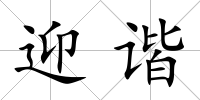 迎諧