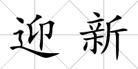 迎新
