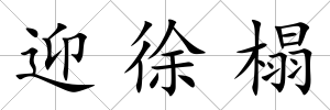 迎徐榻