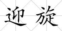 迎旋