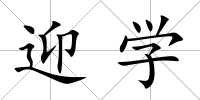 迎學(xué)