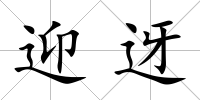 迎迓